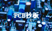PCB抄板,電路板抄板